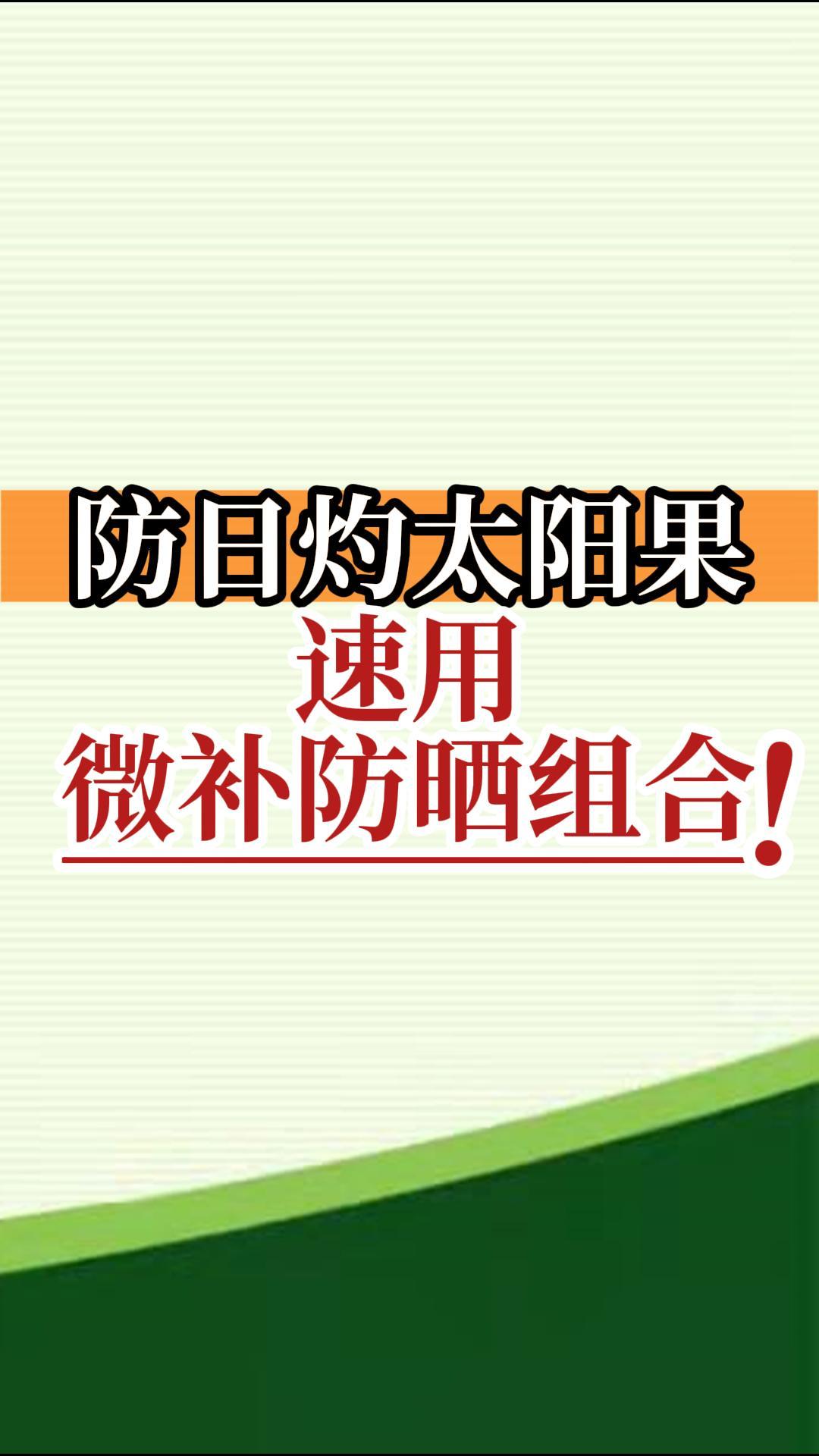 防日灼太陽果，速用微補(bǔ)防曬組合！