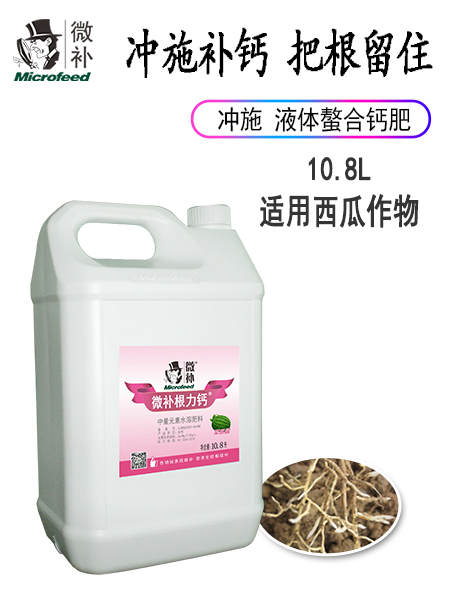 微補(bǔ)根力鈣西瓜