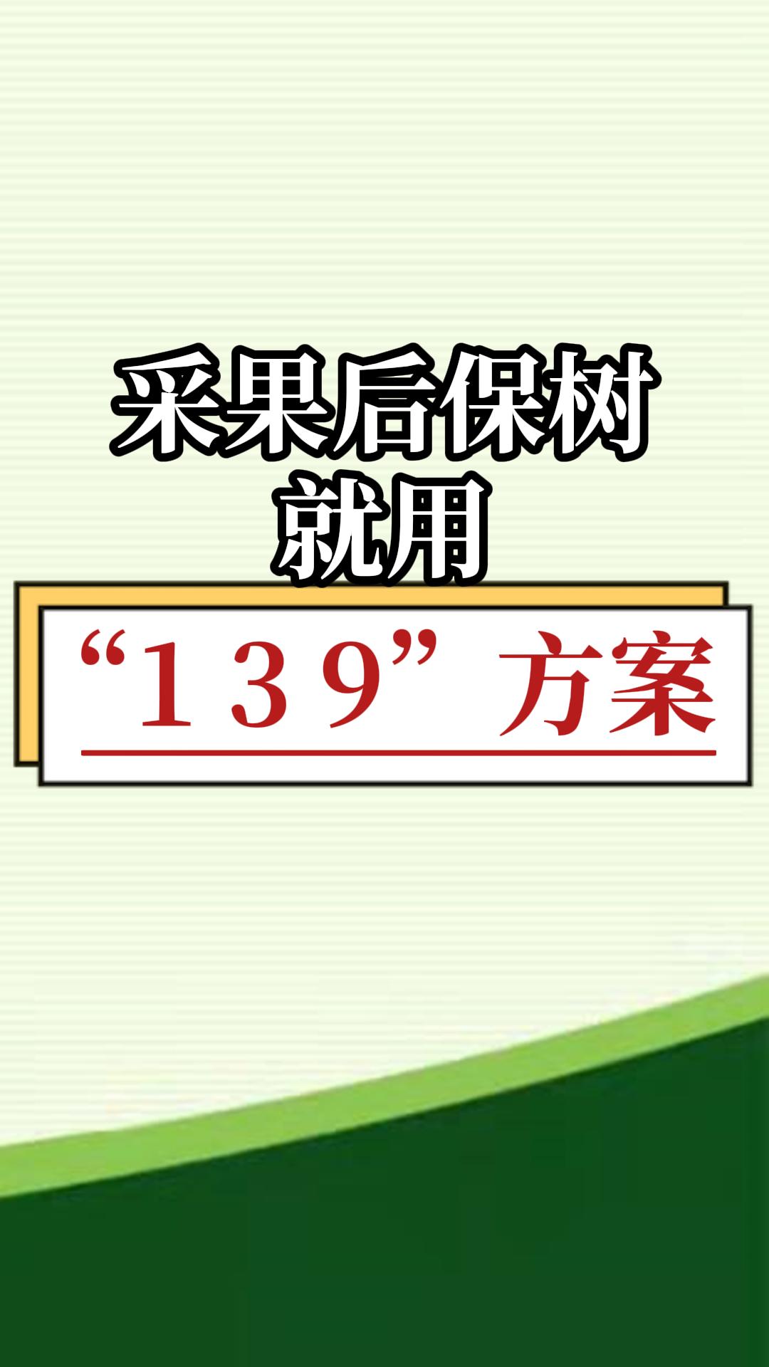 采果后保樹(shù)，就用微補(bǔ)139方案
