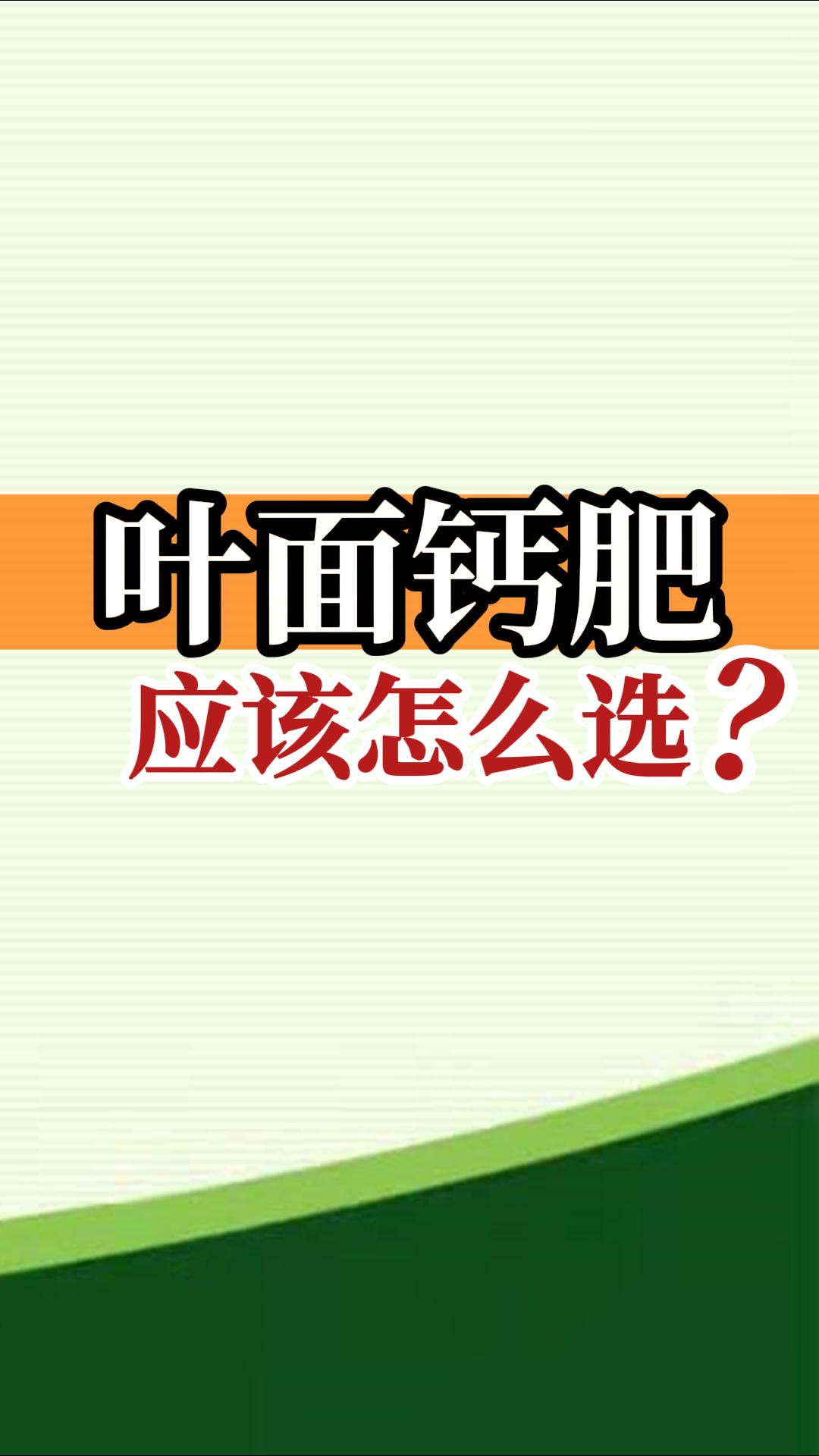 葉面鈣肥應(yīng)該怎么選？