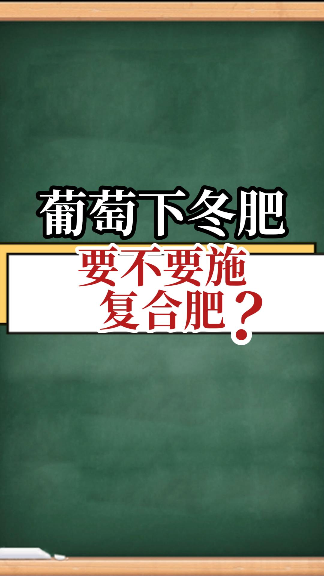 葡萄下冬肥，要不要施復(fù)合肥？
