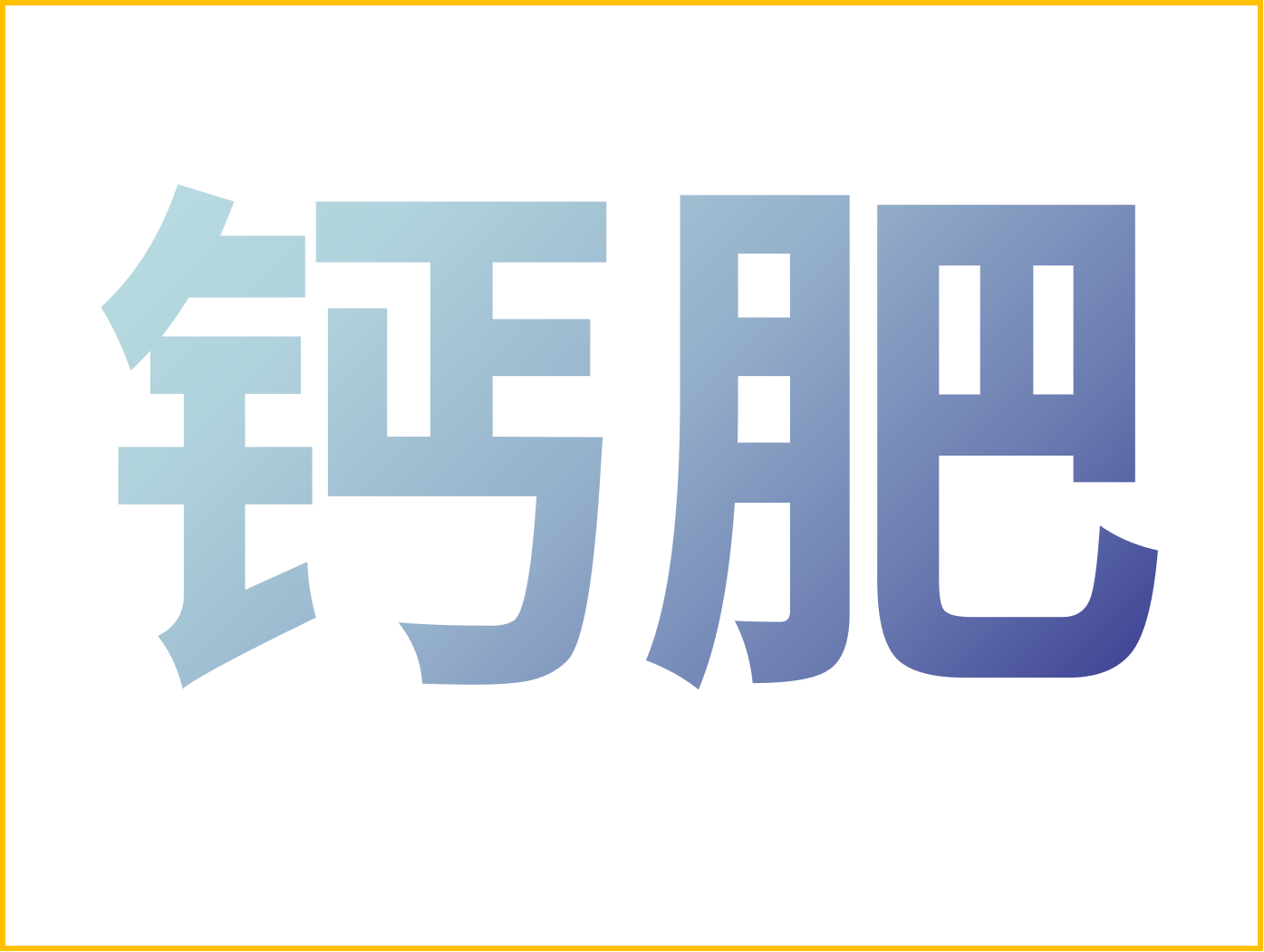 鈣對(duì)果樹很重要！怎么補(bǔ)鈣？看這篇