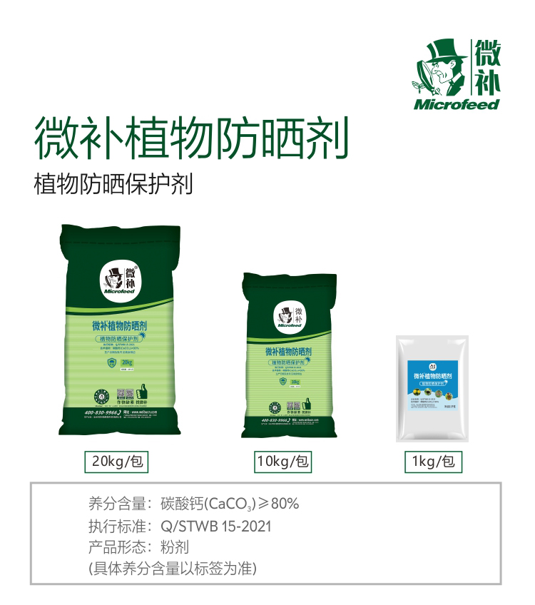 微補(bǔ)植物防曬劑