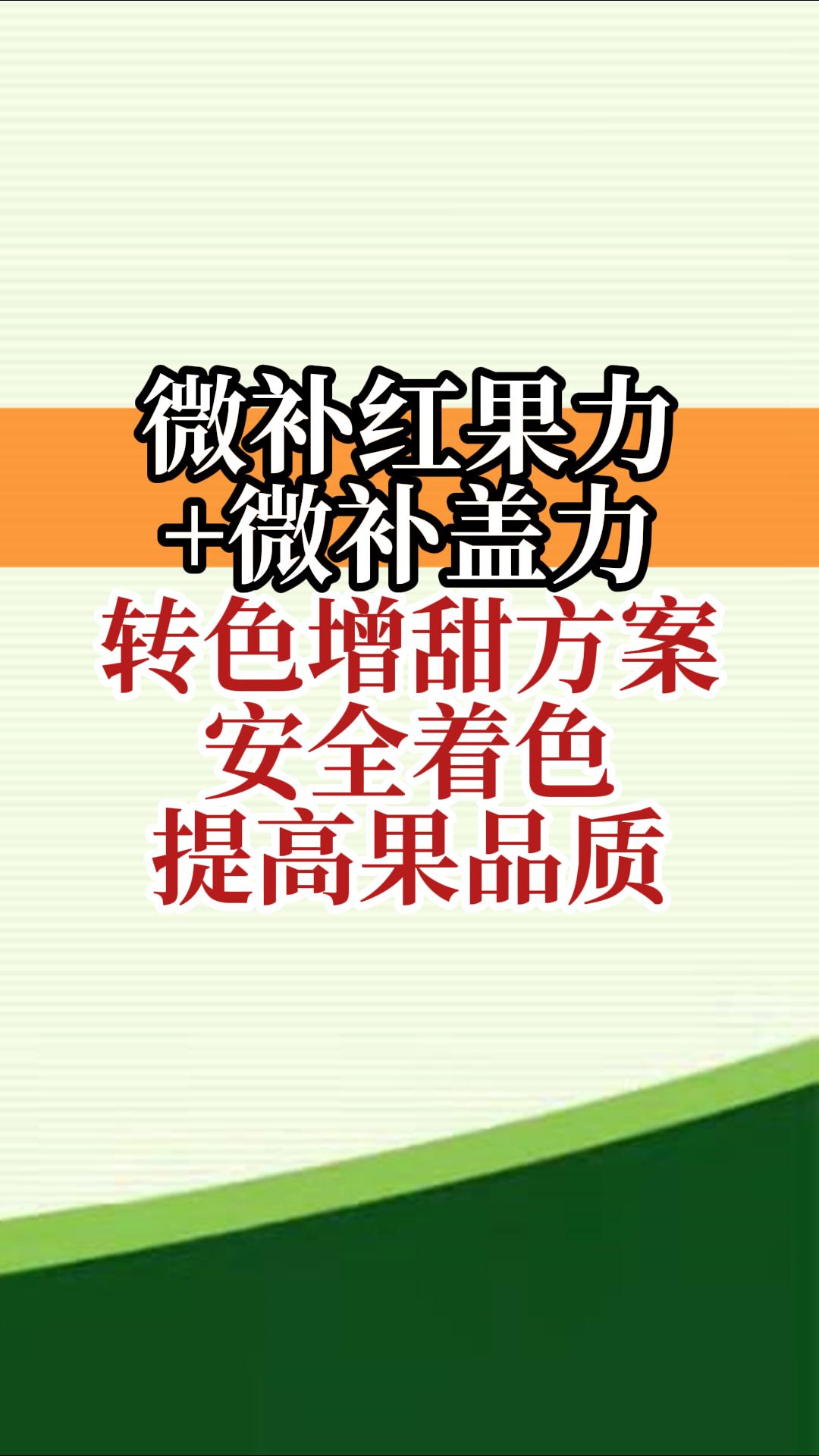 微補(bǔ)紅果力+微補(bǔ)蓋力，轉(zhuǎn)色增甜方案，安全著色，提高果品質(zhì)