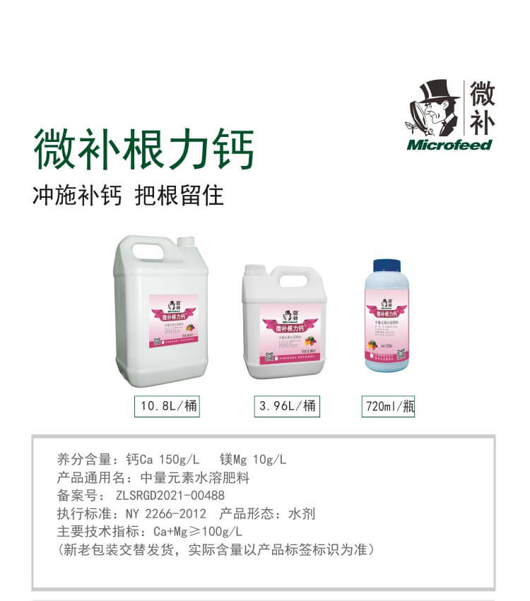 微補(bǔ)根力鈣