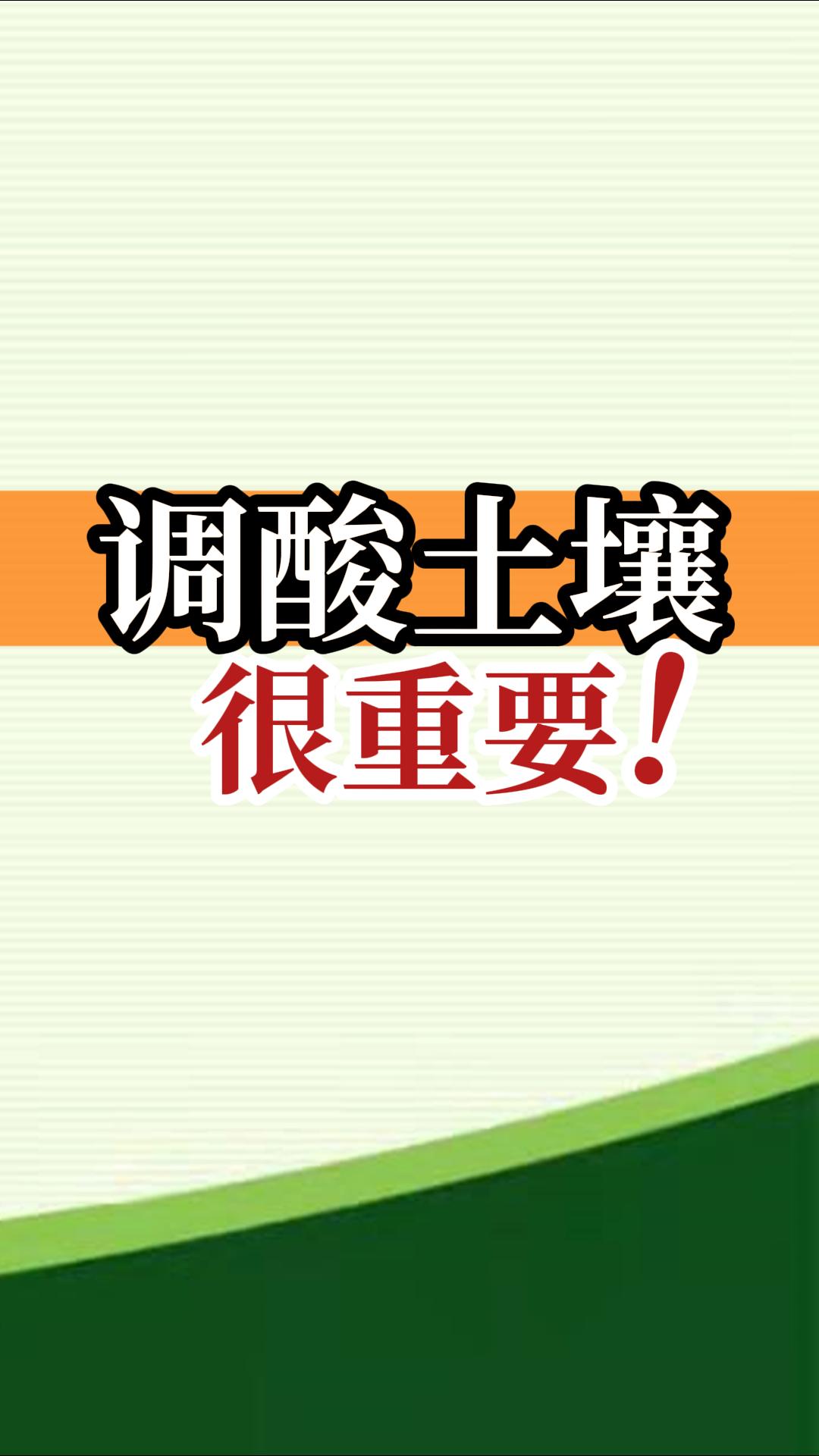 調(diào)酸土壤很重要！