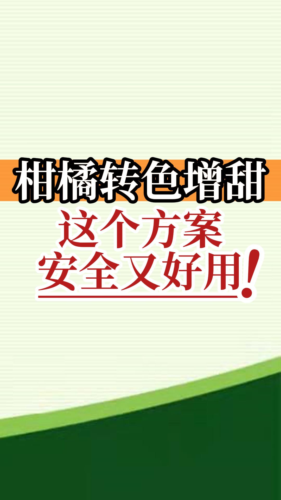 柑橘轉(zhuǎn)色增甜這個(gè)方案安全又好用！