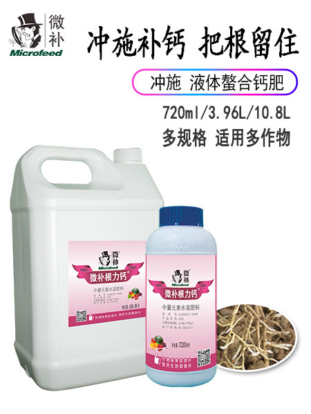 微補(bǔ)根力鈣